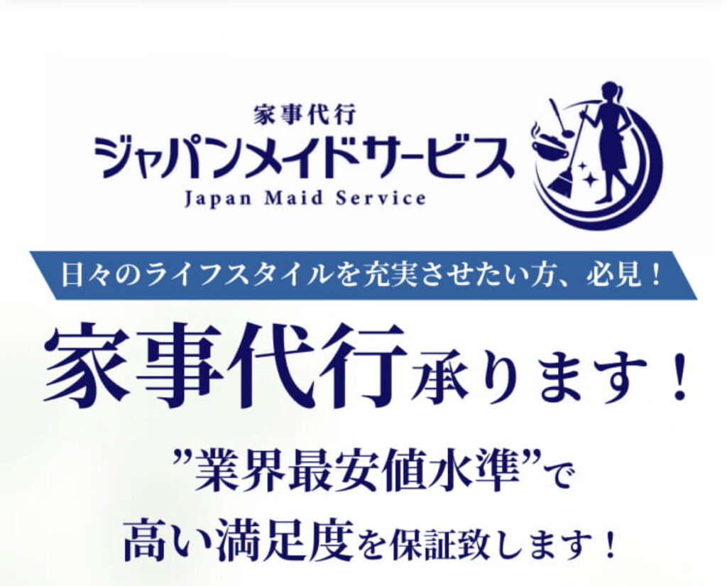 家事代行サービス会社「ジャパンメイドサービス」の宣伝画像