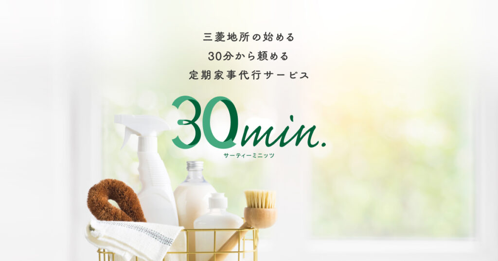 家事代行サービス会社「30min.」の宣伝画像